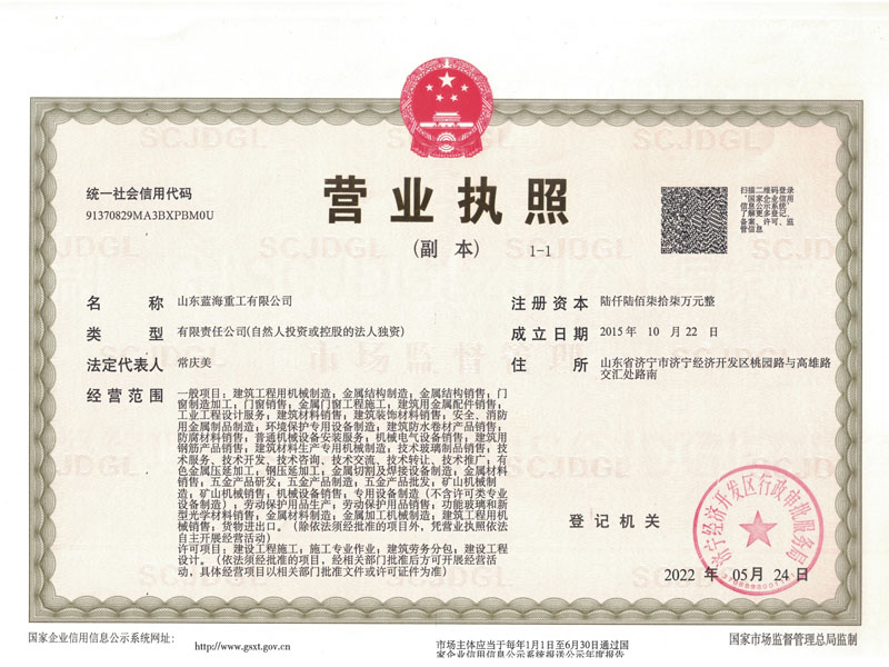 山東藍(lán)海重工有限公司營(yíng)業(yè)執(zhí)照